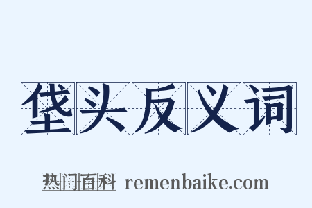 垡头反义词是什么意思的图片